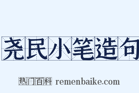 尧民小笔造句是什么意思的图片